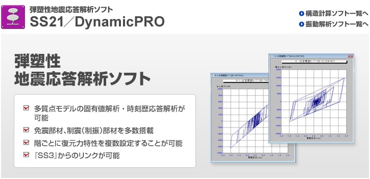 弾塑性地震応答解析ソフトウェア『DynamicPRO』