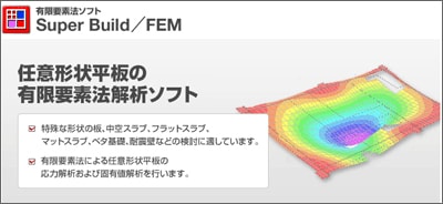 有限要素法ソフトウェア『FEM』