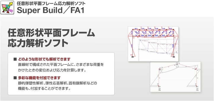 任意形状平面フレーム応力解析ソフトウェア『FA1』