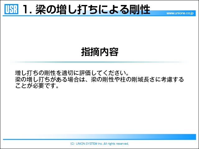 「梁の増し打ちによる剛性」スライドイメージ