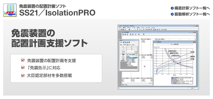 免震装置の配置計画ソフトウェア『IsolationPRO』