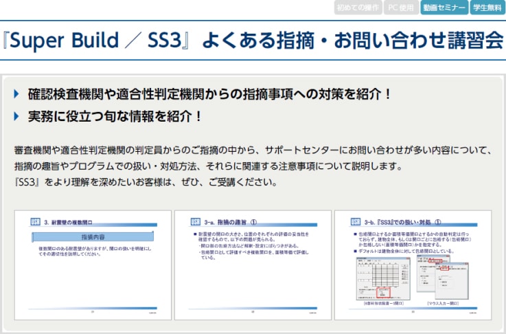 『SS3』よくある指摘・お問い合わせ（適合性判定機関からよくある指摘について）