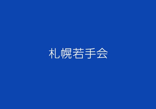 同じソフトウェアの事例