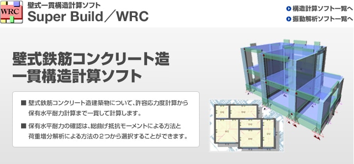 壁式一貫構造計算ソフトウェア『WRC』
