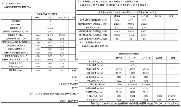 出力結果（免震層の応答変位、せん断力分担率、偏心率の算定）