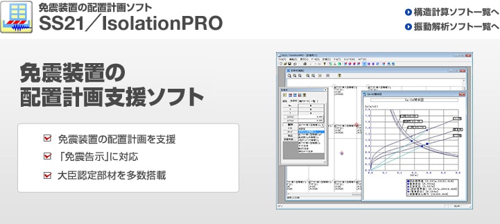 免震装置の配置計画ソフトウェア『IsolationPRO』