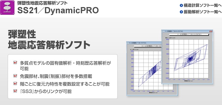 弾塑性地震応答解析ソフトウェア『DynamicPRO』