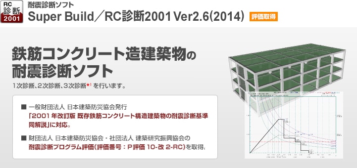 鉄筋コンクリート造建築物の耐震診断ソフトウェア『RC診断2001 Ver2.6(2014)』 