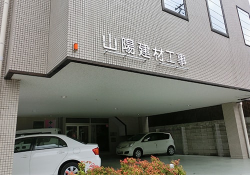 山陽建材工事株式会社