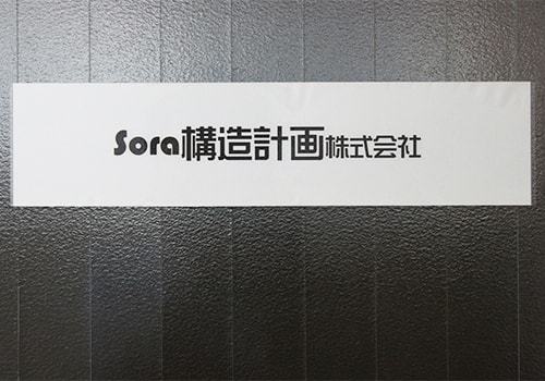 Sora構造計画株式会社