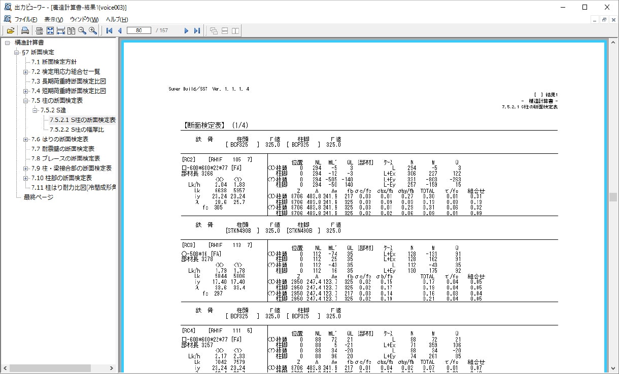 断面検定表