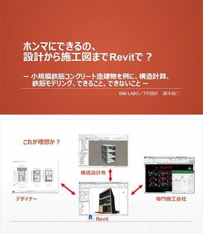 「ホンマにできるの、設計から施工図までRevitで？」資料