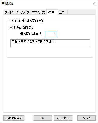マルチスレッドによる同時計算の指定