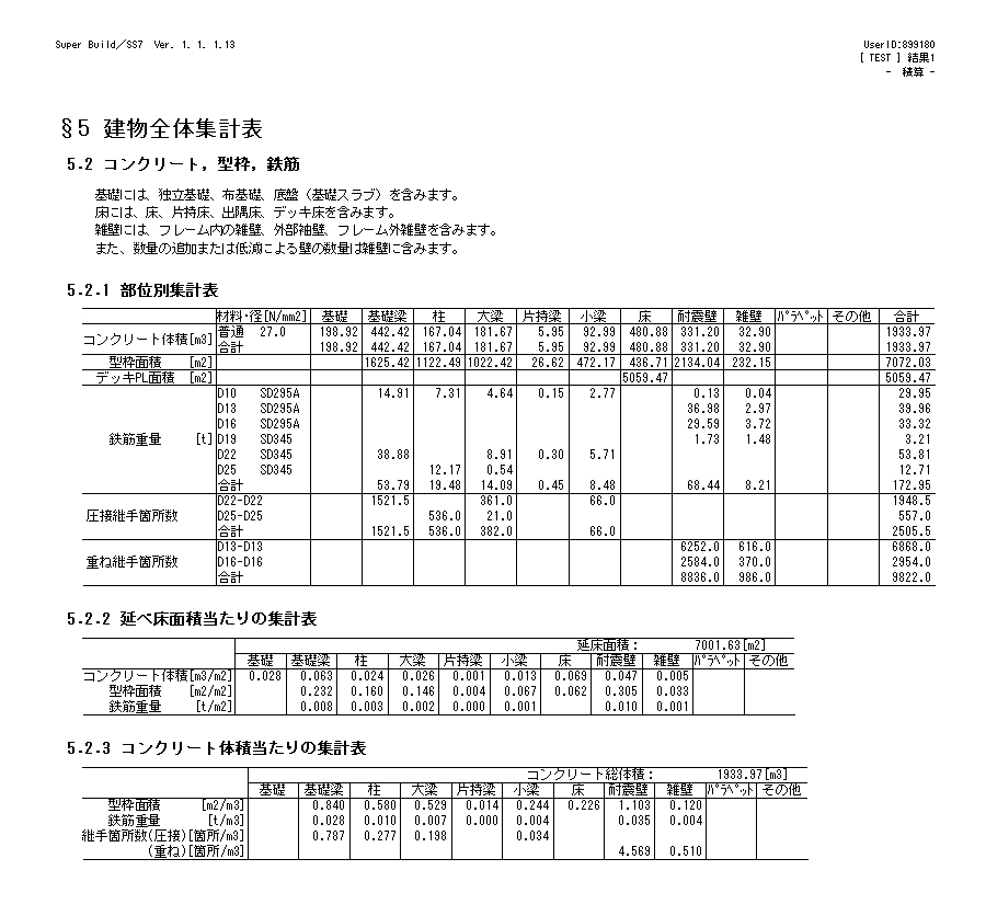 積算-建物全体集計表