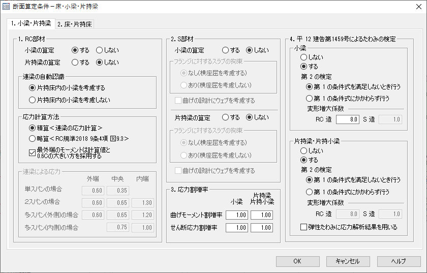 二次部材の計算条件