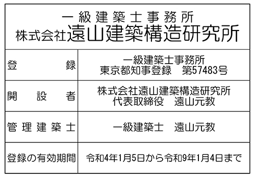 株式会社 遠山建築構造研究所