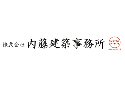 株式会社 内藤建築事務所