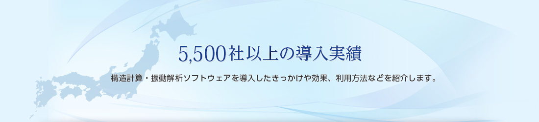 5,500社以上の導入実績