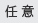 任意