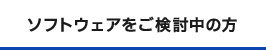 ソフトウェアをご検討中の方