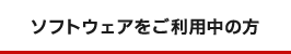 ソフトウェアをご利用中の方