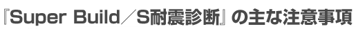 『S耐震診断』の主な注意事項