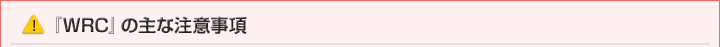 『WRC』の主な注意事項