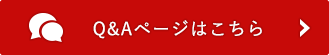 Q&Aページはこちら