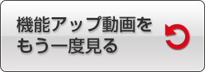 もう一度動画を見る