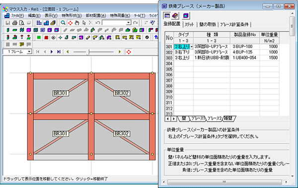 マウス入力、鉄骨ブレース