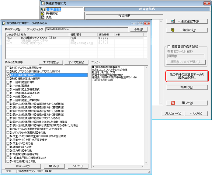 他の物件の計算書データの読み込み、構造計算書出力