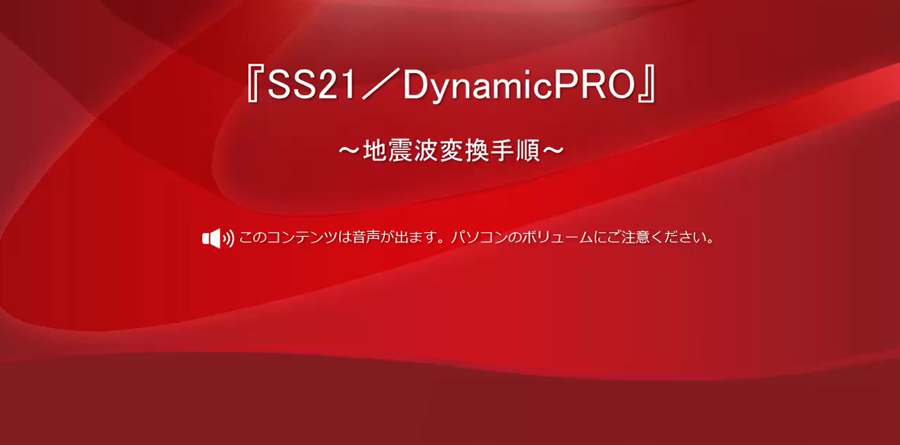 地震波変換手順