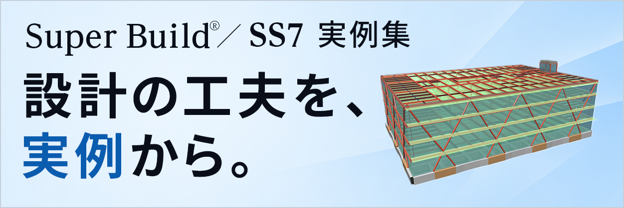 Super Build／SS7 実例集