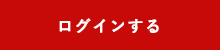 ログインする