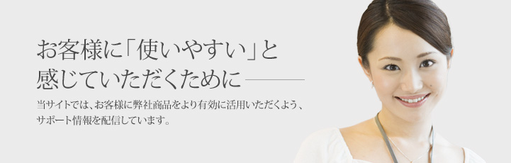 お客様に「使いやすい」と感じていただくためにー