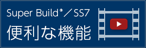 Super Build／SS7 便利な機能
