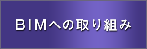 BIMへの取り組み