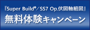 『SS7 Op.伏図軸組図』無料体験キャンペーン
