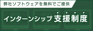 インターンシップ支援制度