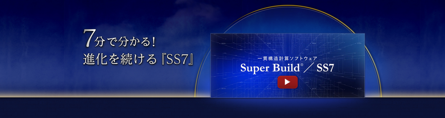 Super BuildR／SS7