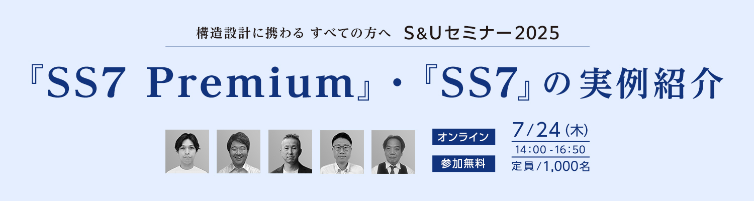 S&Uセミナー2025 『SS7 Premium』・『SS7』実例紹介