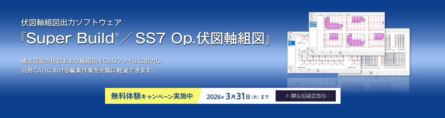 『Super Build／Op.伏図軸組図』