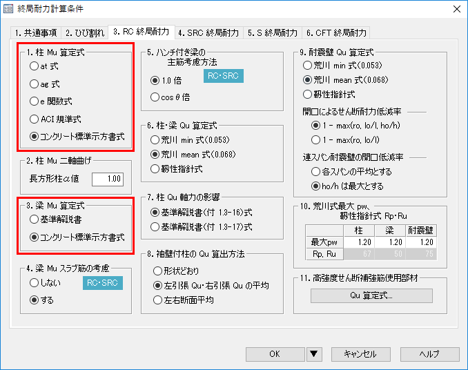 終局耐力計算条件