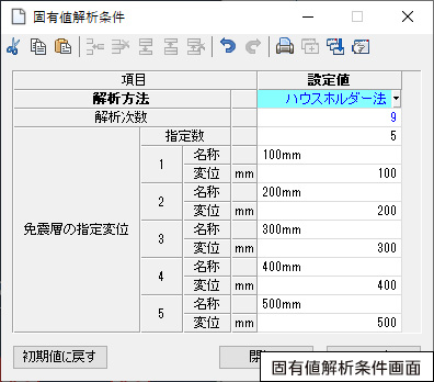 固有値解析条件画面