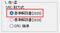 SRC耐力式