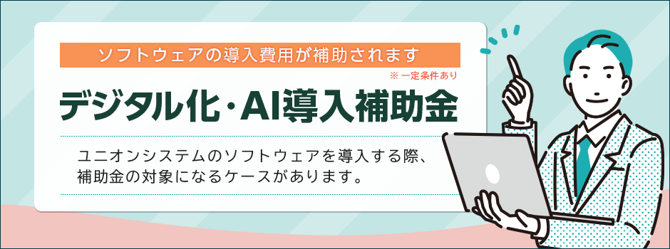 デジタル化･AI導入補助金のご案内