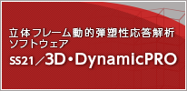 立体フレーム動的弾塑性応答解析ソフトウェア『SS21／3D・DynamicPRO』