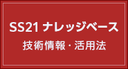 SS21 ナレッジベース