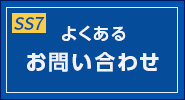 よくあるお問い合わせ