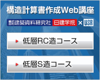 構造計算書作成Web講座